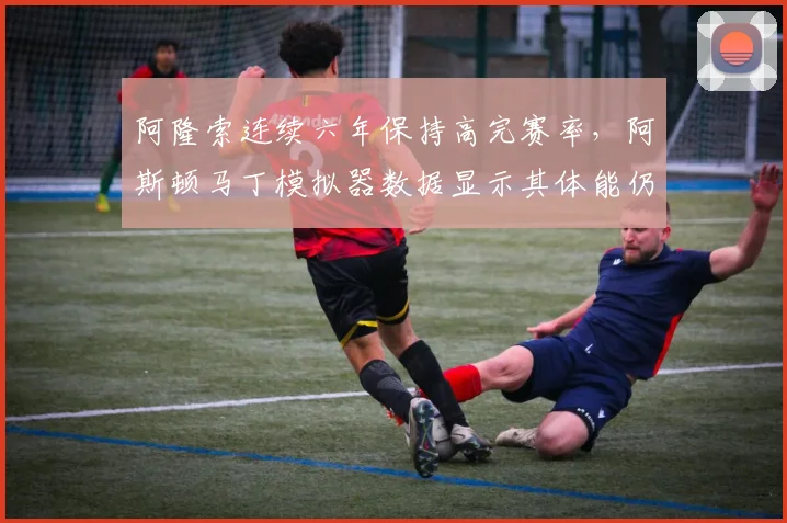 阿隆索连续六年保持高完赛率，阿斯顿马丁模拟器数据显示其体能仍处巅峰