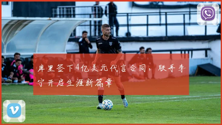 库里签下4亿美元代言合同，联手李宁开启生涯新篇章