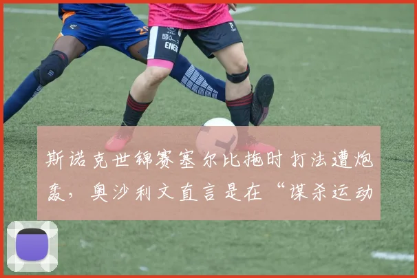 斯诺克世锦赛塞尔比拖时打法遭炮轰，奥沙利文直言是在“谋杀运动”